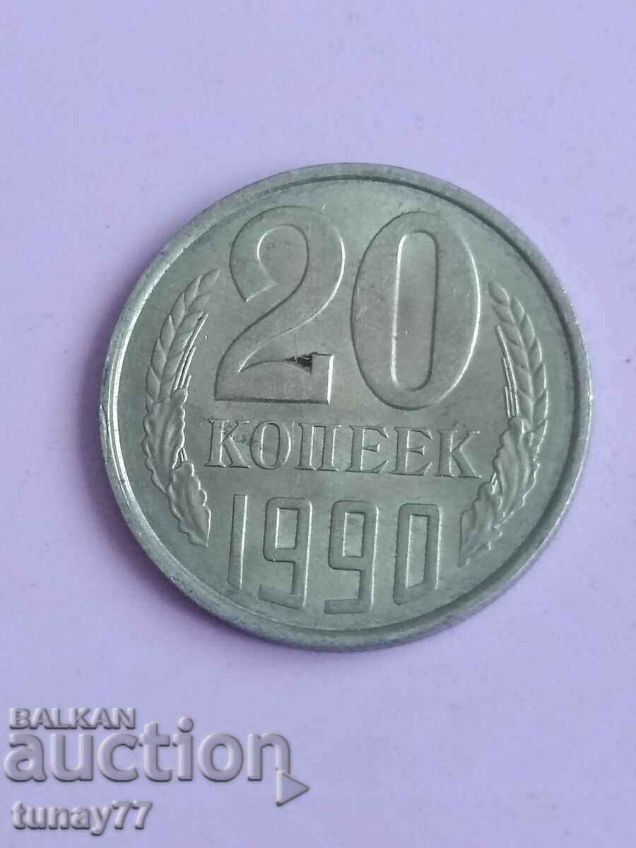 20 Копейки  Русия 1990