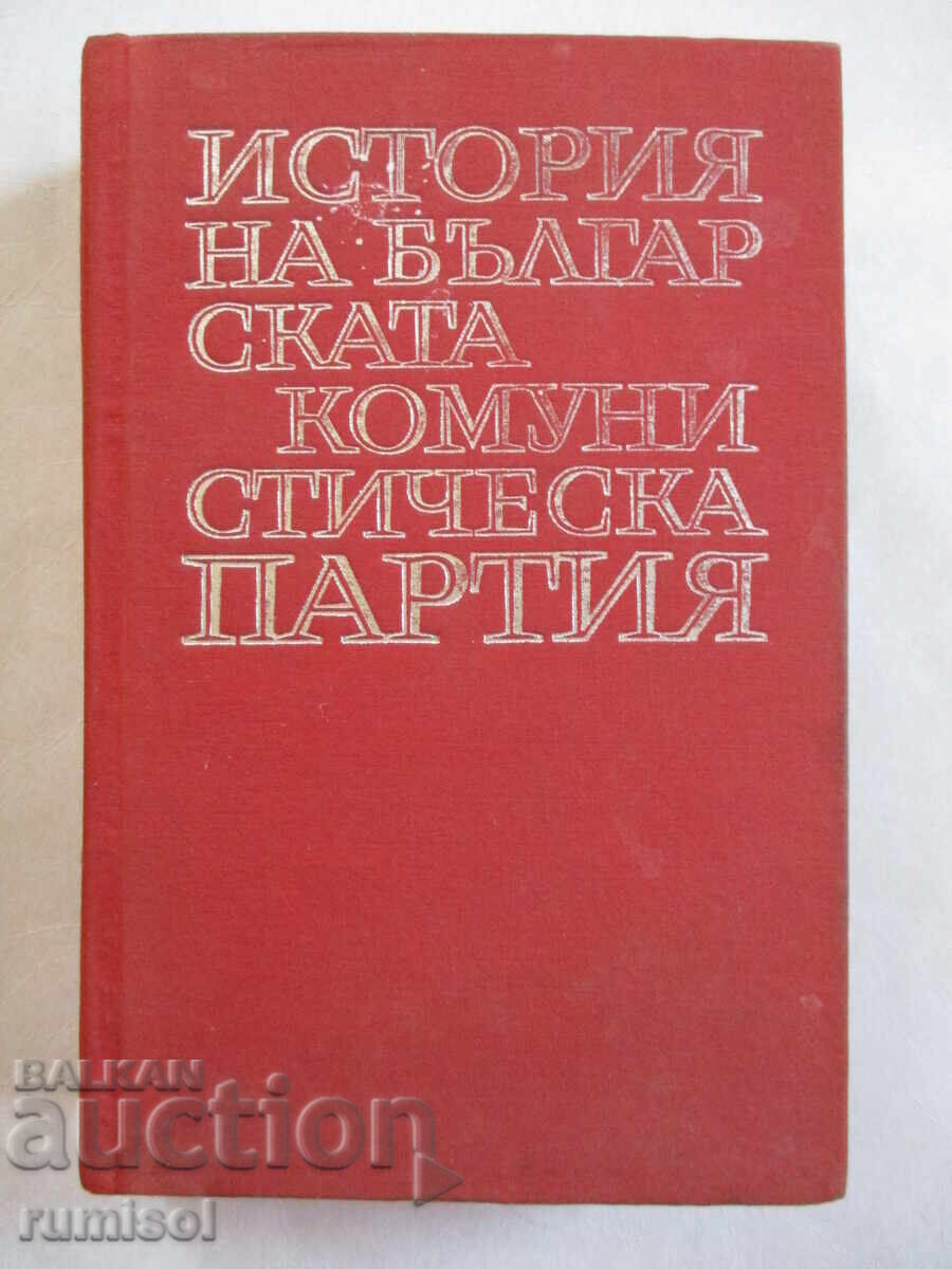 Ιστορία του Βουλγαρικού Κομμουνιστικού Κόμματος