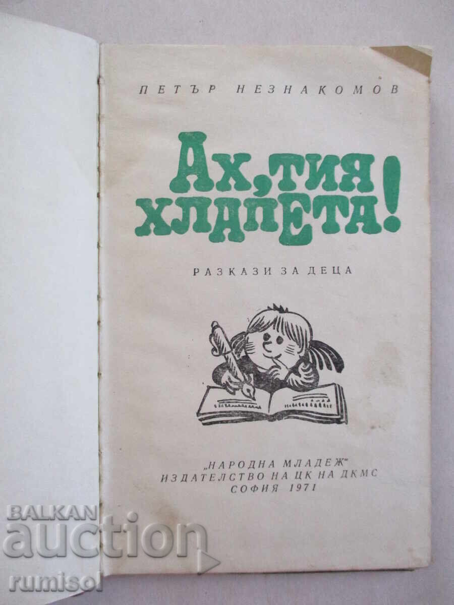 Ах, тия хлапета!	- Петър Незнакомов с цена € 0.49 | 0.96 лв.
