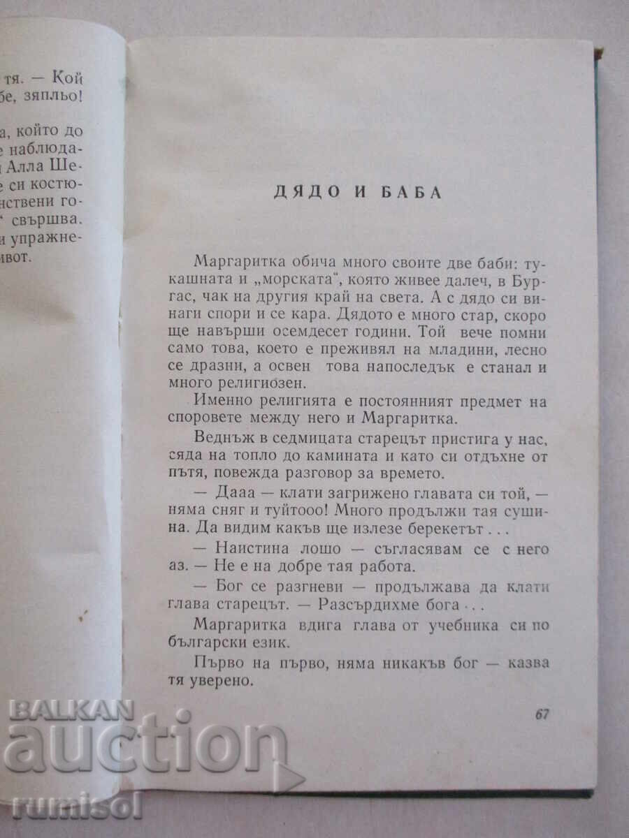 Ах, тия хлапета!	- Петър Незнакомов - 5