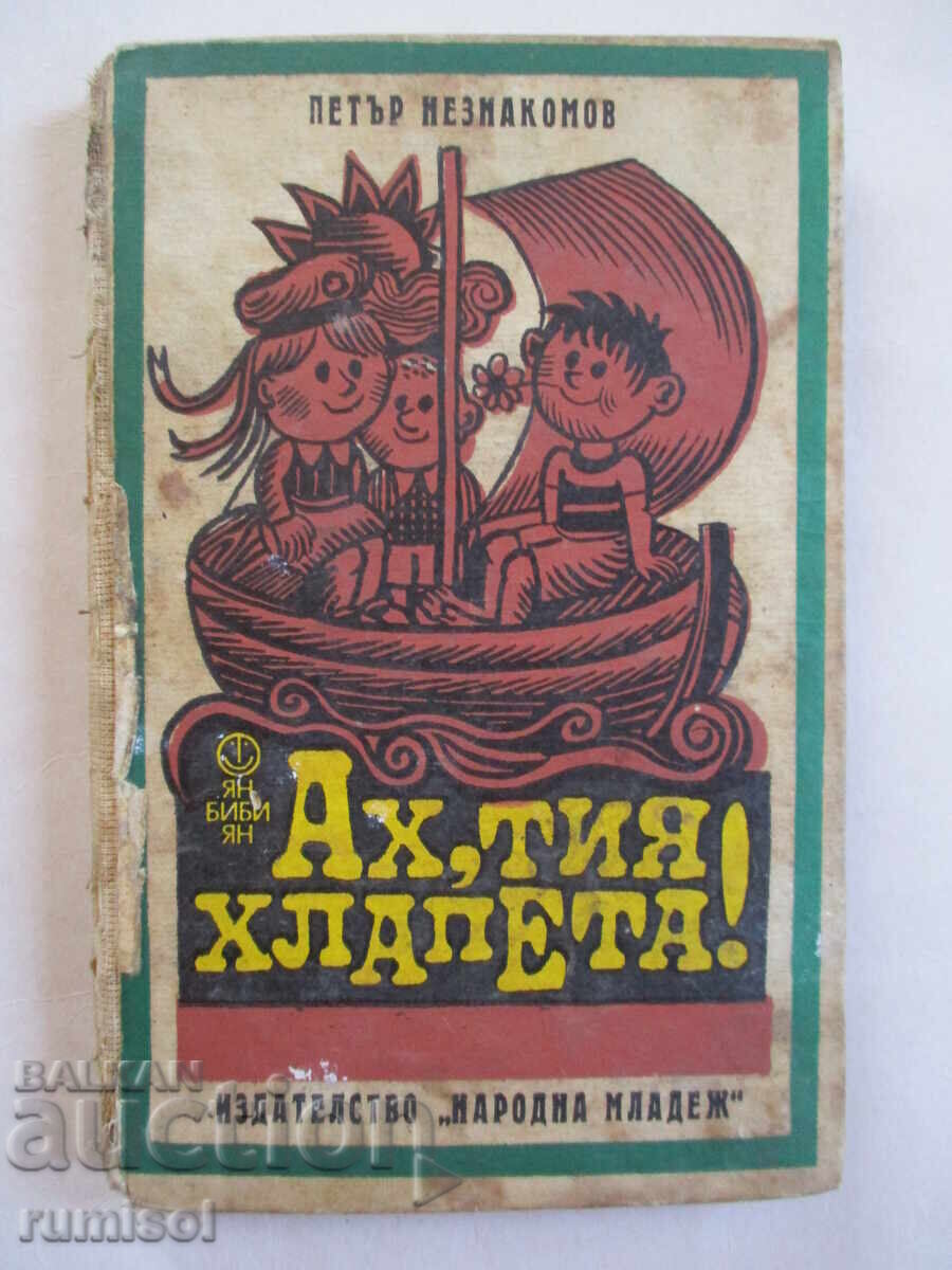 Ах, тия хлапета!	- Петър Незнакомов