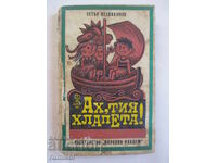 Ах, тия хлапета!	- Петър Незнакомов