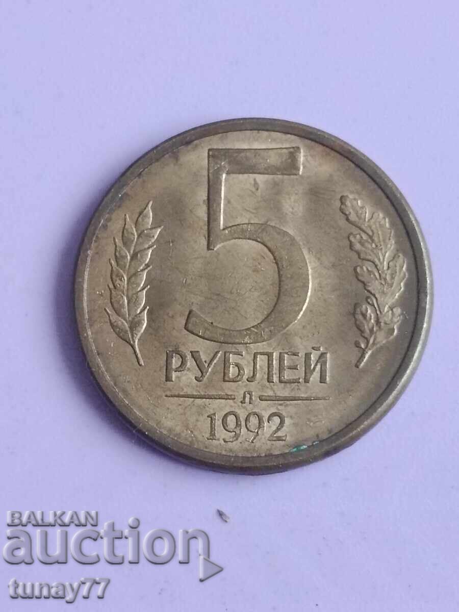 5 рубли 2 броя 1992