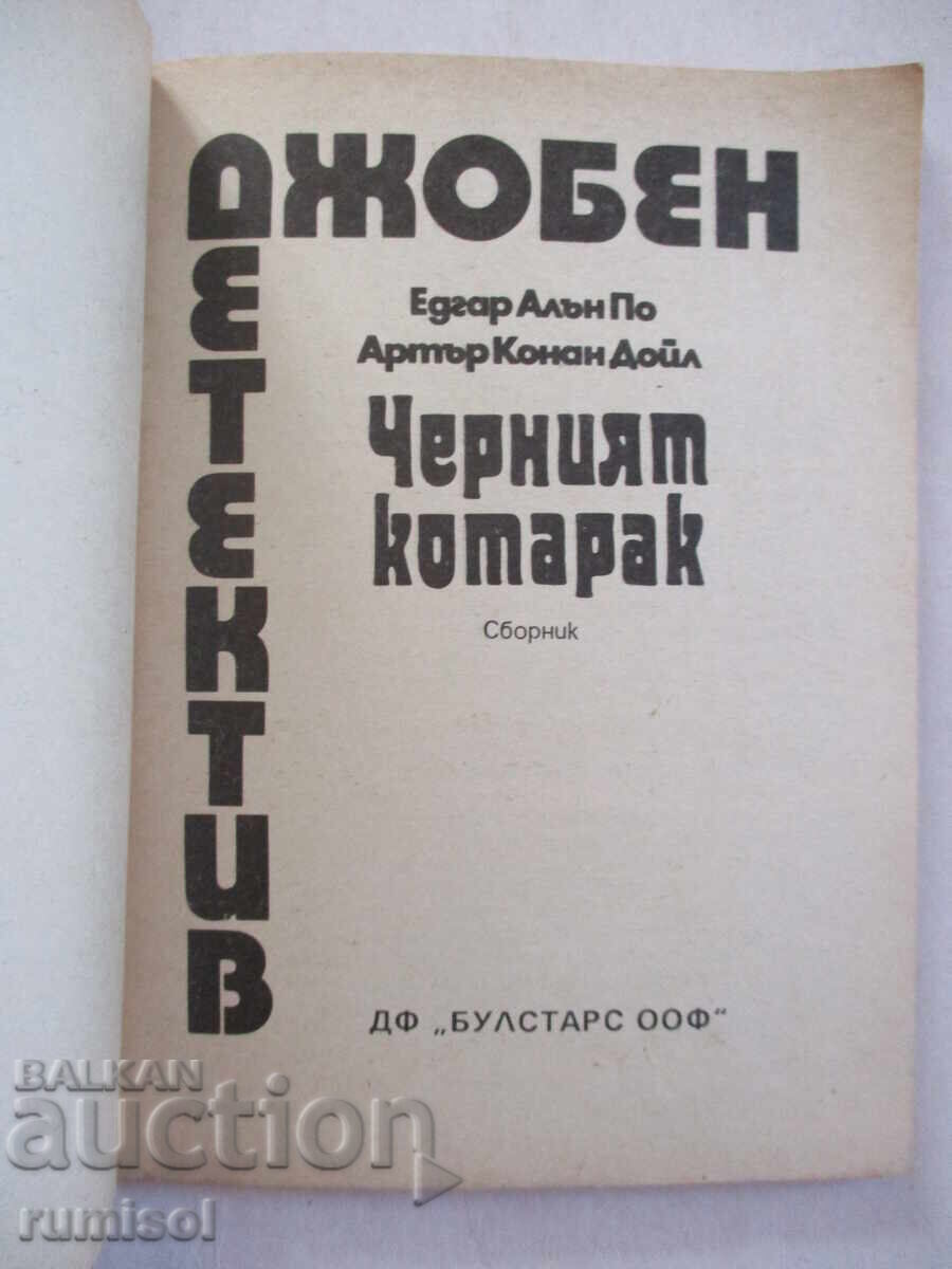 Черният котарак - Едгар Алън По, Артър Конан Дойл с цена € 0.79 | 1.55 лв. Черният котарак - Едгар Алън По, Артър Конан Дойл с цена € 0.79 | 1.55 лв.