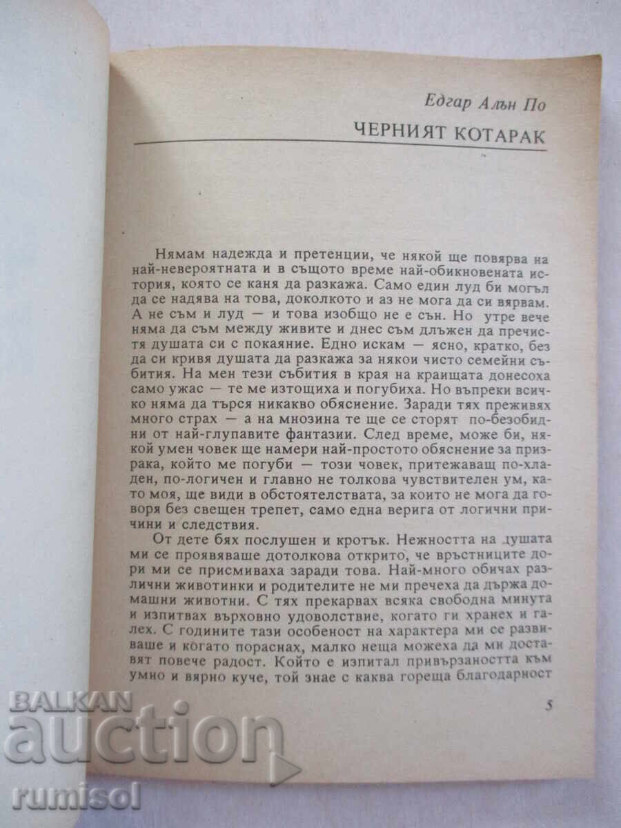Аукцион Черният котарак - Едгар Алън По, Артър Конан Дойл Аукцион Черният котарак - Едгар Алън По, Артър Конан Дойл