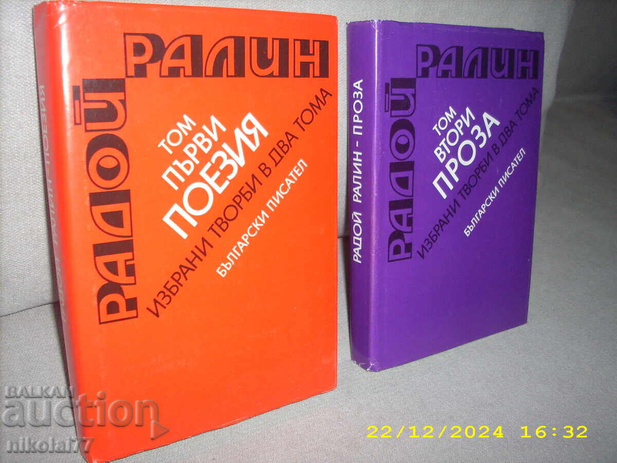 Radoy Ralin - Επιλεγμένα έργα σε δύο τόμους Τ1 και Τ2 1984. Νέος!