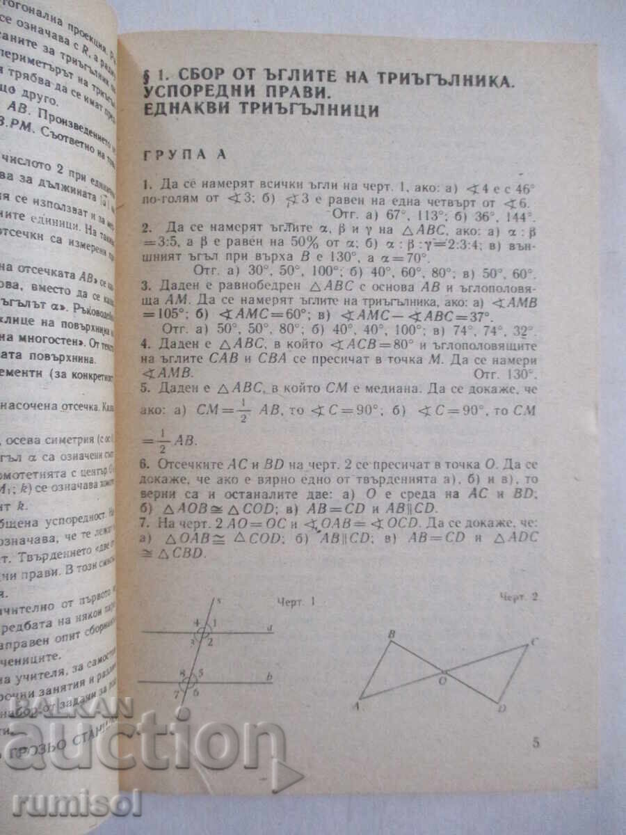 Δημοπρασία Συλλογή προβλημάτων στη γεωμετρία 7-10η τάξη - Kosta Kolarov