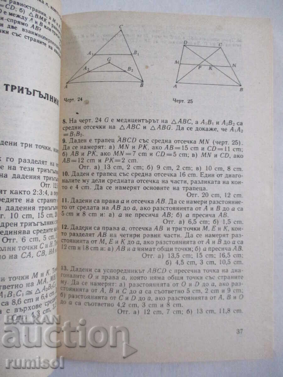 Παράδοση Συλλογή προβλημάτων στη γεωμετρία 7-10η τάξη - Kosta Kolarov