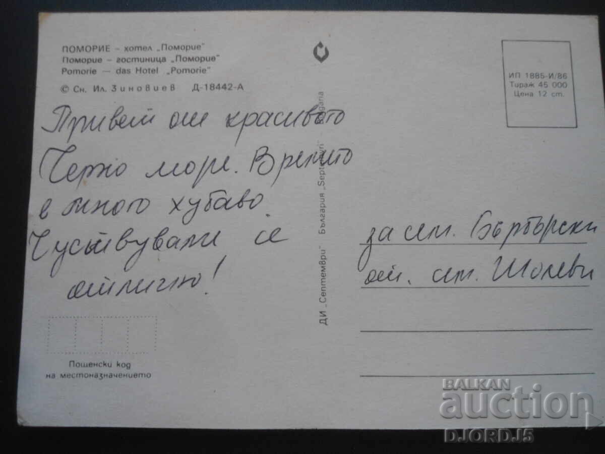 POMORIE - hotel "Pomorie", Old postcard with price 1.00 BGN | € 0.51