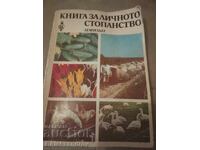 Книга,,лично стопанство,,