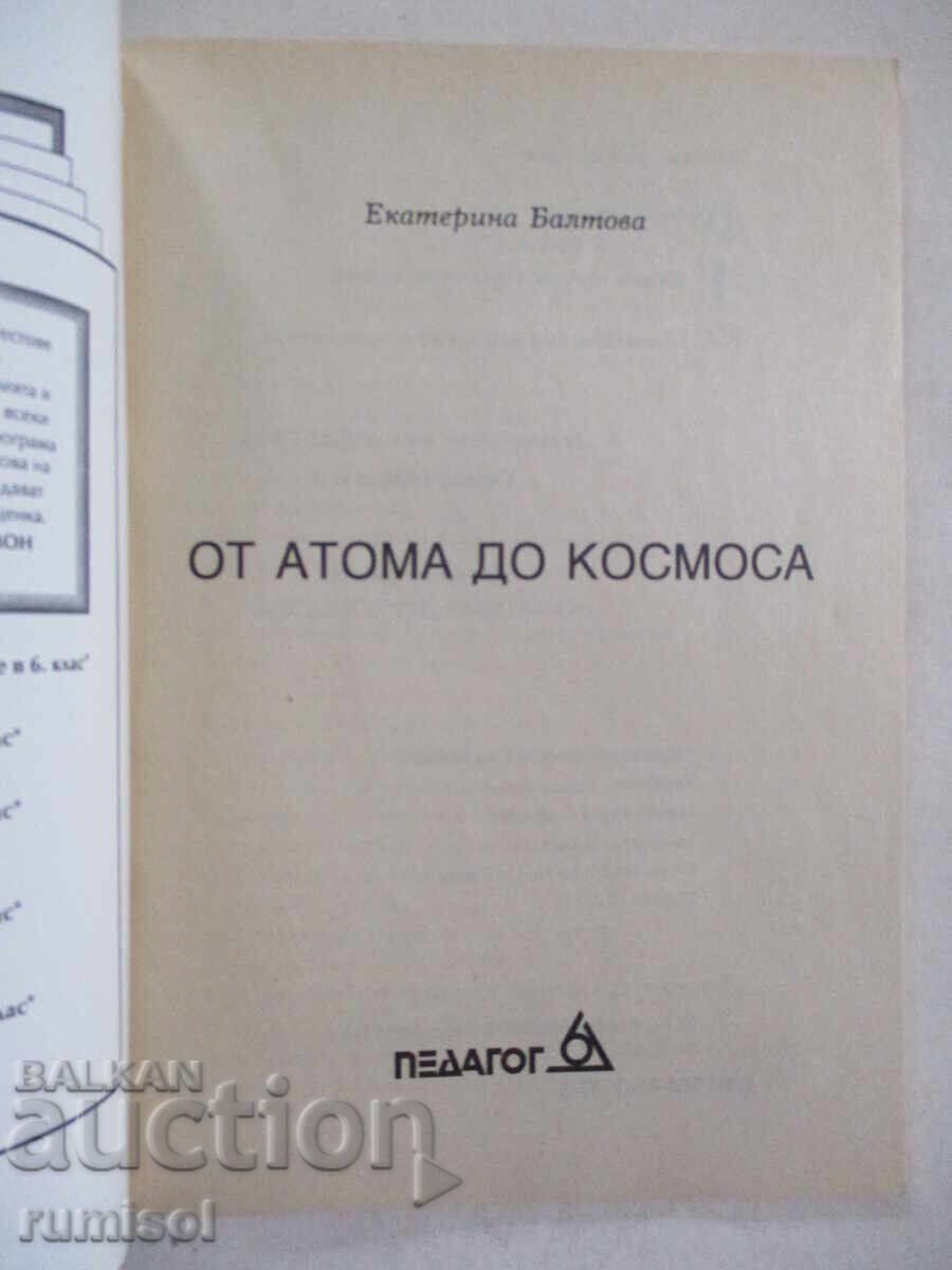 От атома до космоса - 8 кл. - Екатерина Балтова с цена € 1.69 | 3.31 лв.