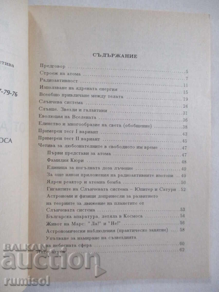 Аукцион От атома до космоса - 8 кл. - Екатерина Балтова