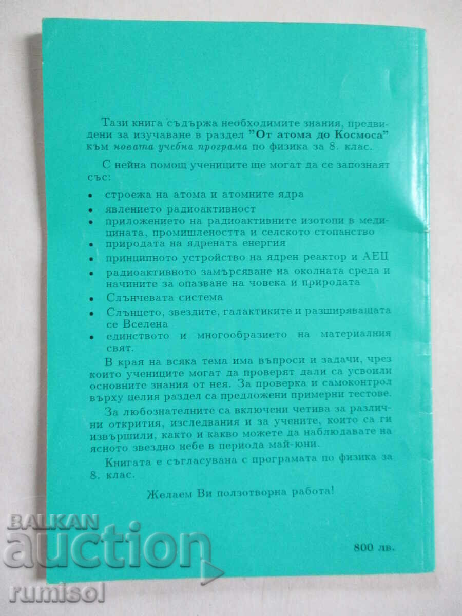 От атома до космоса - 8 кл. - Екатерина Балтова - 6