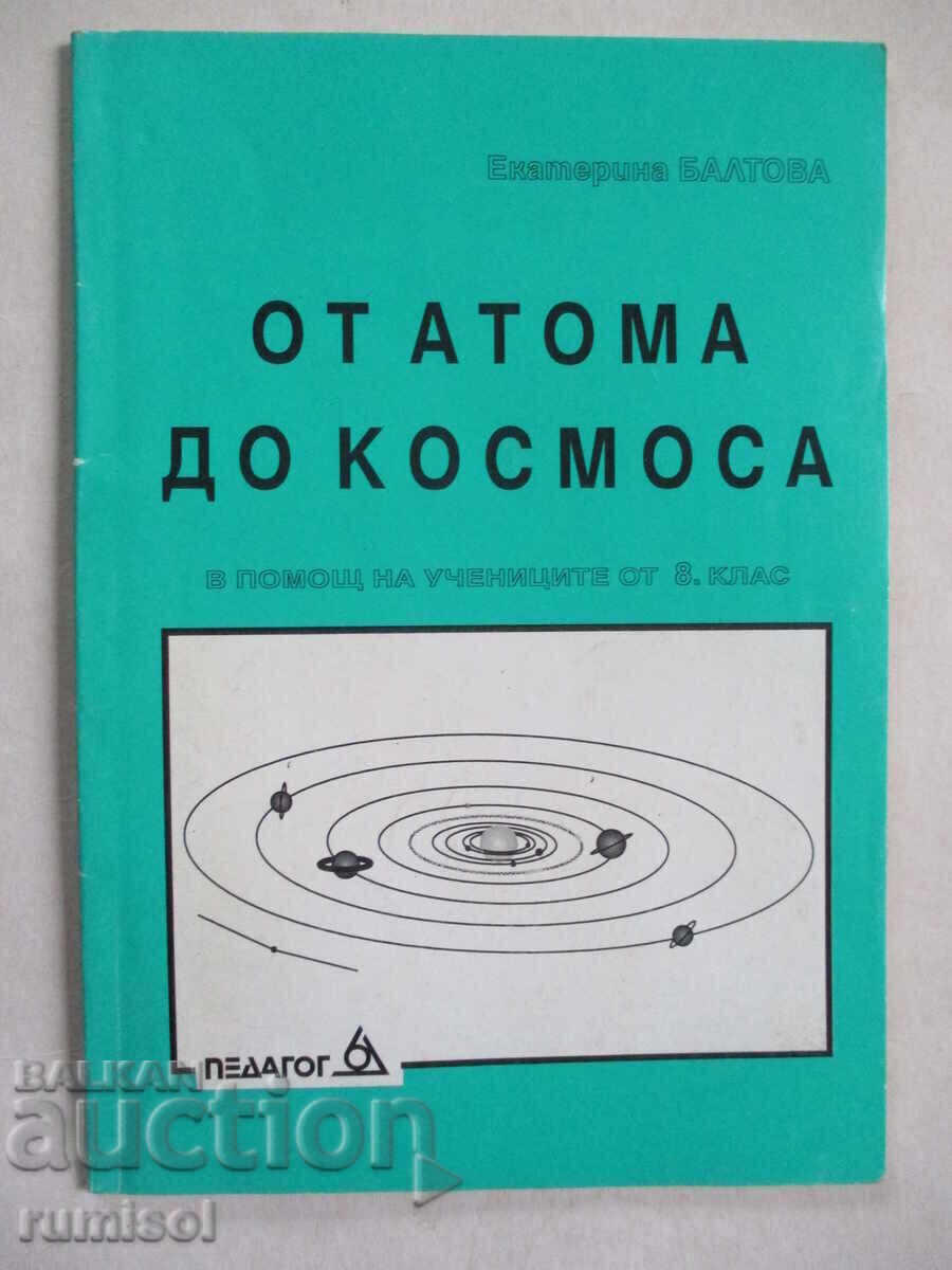 От атома до космоса - 8 кл. - Екатерина Балтова