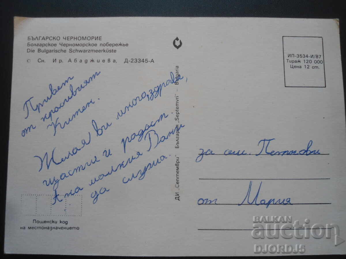 MAREA NEGRA BULGARA, Carte postala veche cu preț 1.00 BGN | € 0.51 MAREA NEGRA BULGARA, Carte postala veche cu preț 1.00 BGN | € 0.51