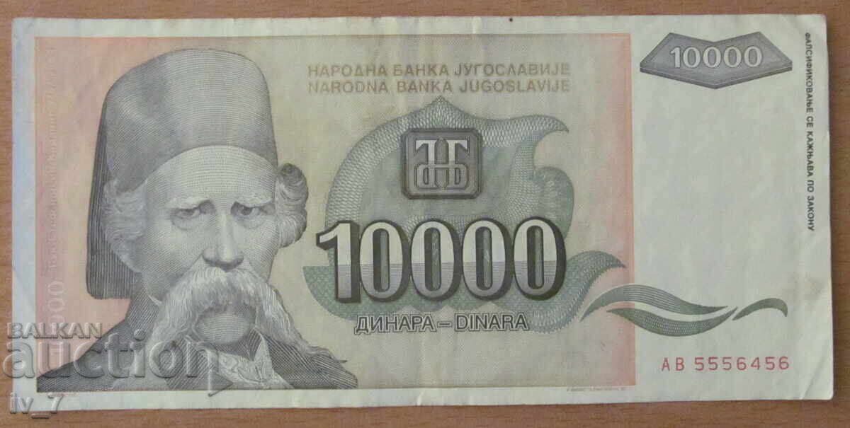 10 000 динара 1993 година, Югославия