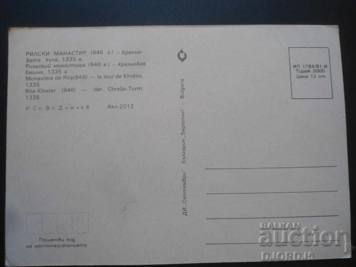 MĂNĂSTIREA RIL /946/, turnul Hrelova, 1335, Card cu preț 1.00 BGN | € 0.51 MĂNĂSTIREA RIL /946/, turnul Hrelova, 1335, Card cu preț 1.00 BGN | € 0.51