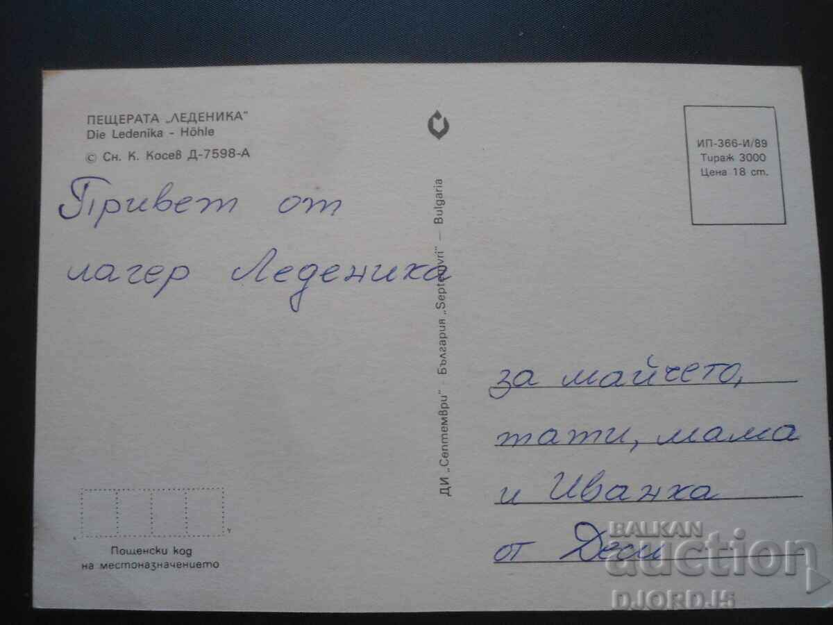THE "GLACIER" CAVE, Old postcard with price 1.00 BGN | € 0.51 THE "GLACIER" CAVE, Old postcard with price 1.00 BGN | € 0.51