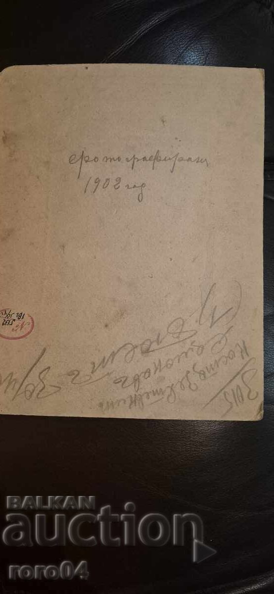 ΣΑΜΟΚΟΦ - ΚΩΣΤΑ ΣΤΕΦΚΙΝ - 1902 - 5 ΣΑΜΟΚΟΦ - ΚΩΣΤΑ ΣΤΕΦΚΙΝ - 1902 - 5