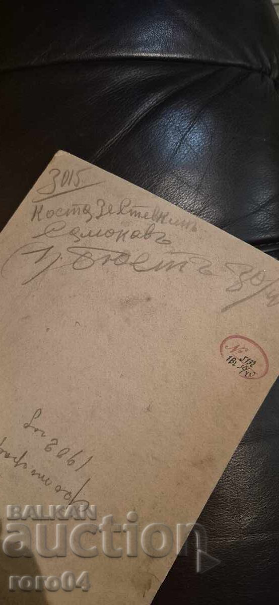 ΣΑΜΟΚΟΦ - ΚΩΣΤΑ ΣΤΕΦΚΙΝ - 1902 - 6 ΣΑΜΟΚΟΦ - ΚΩΣΤΑ ΣΤΕΦΚΙΝ - 1902 - 6