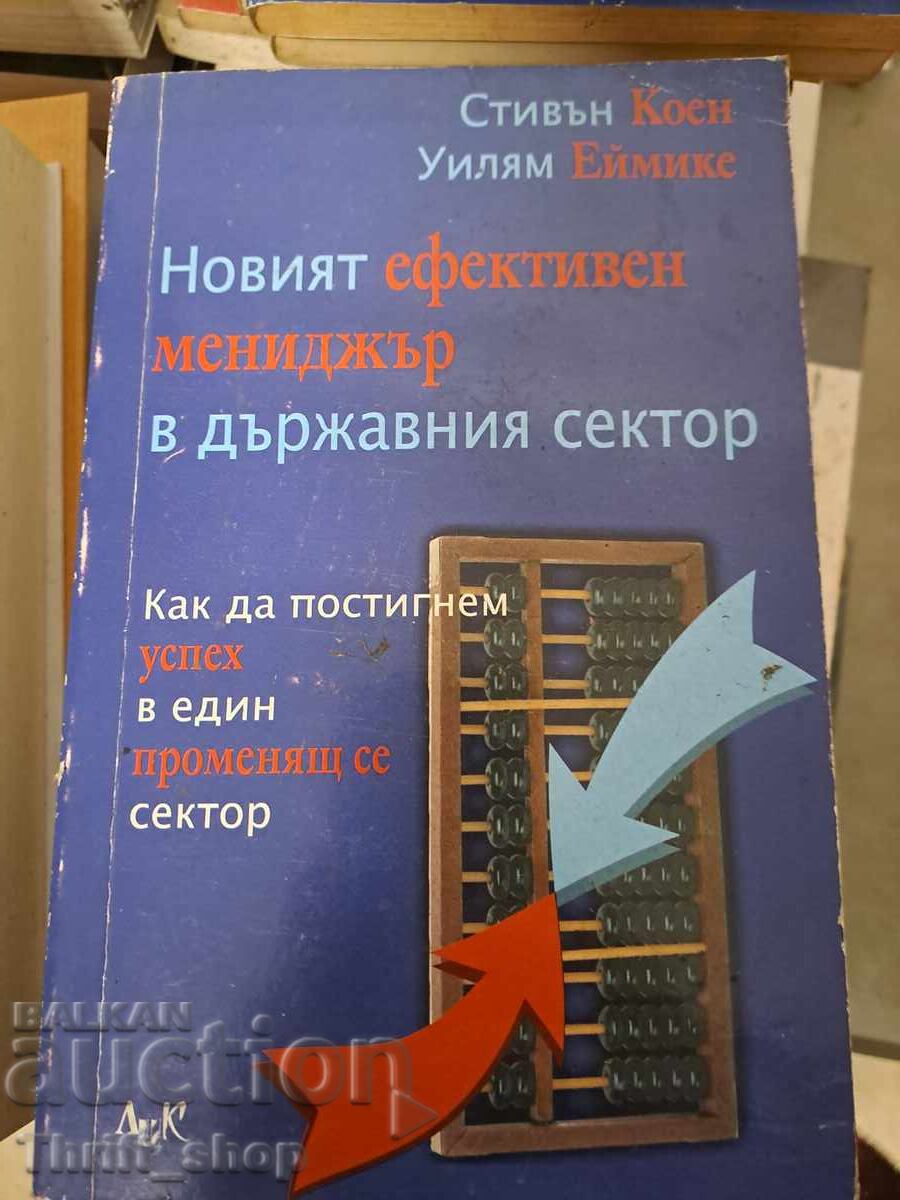 Ο νέος θεαματικός μάνατζερ στο δημόσιο τομέα