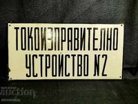 РЕТРО СОЦ ЕМАЙЛИРАНА ТАБЕЛА ТОКОИЗПРАВИТЕЛНО УСТРОЙСТВО N2