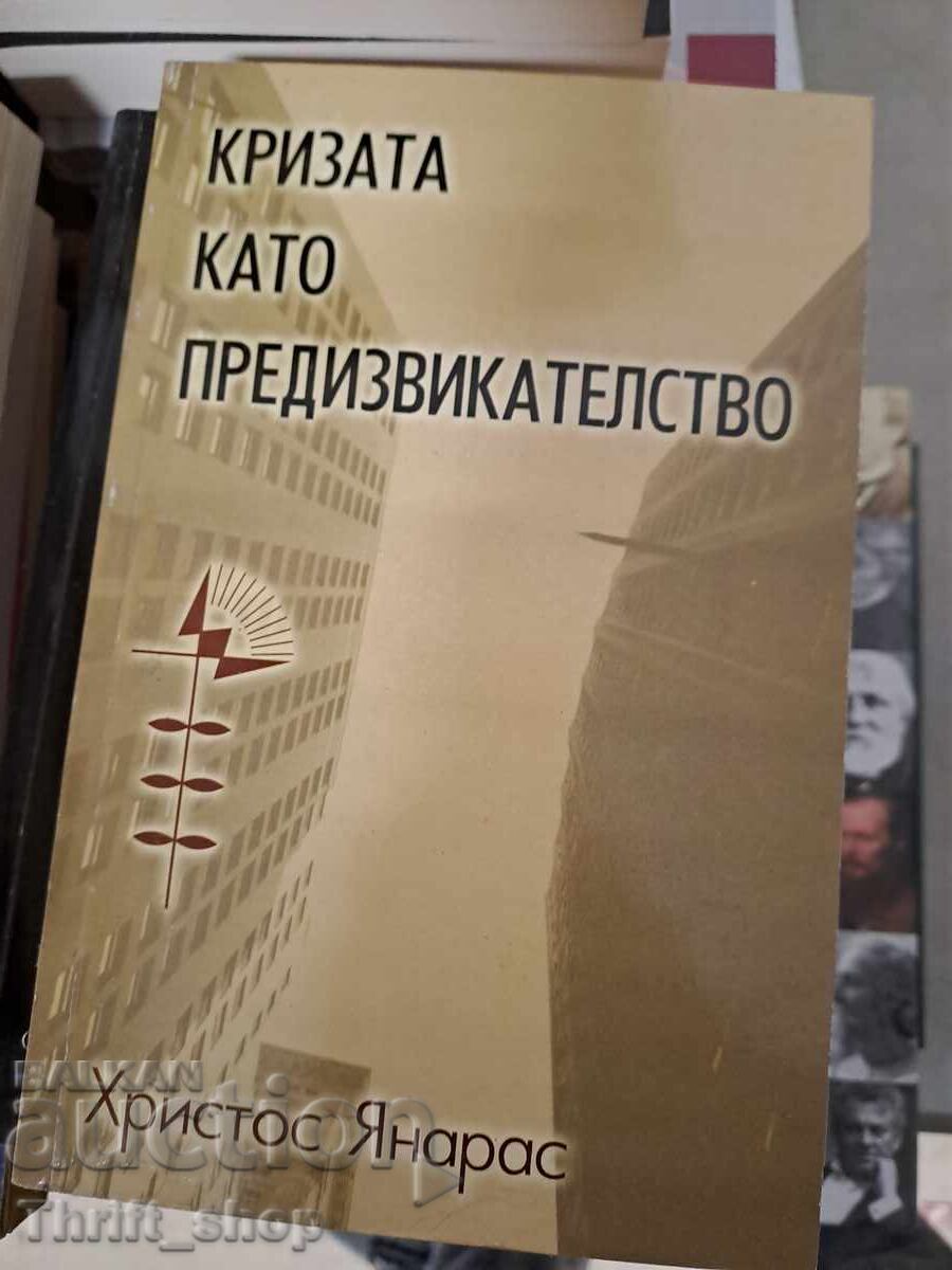 Кризата като предизвикателство