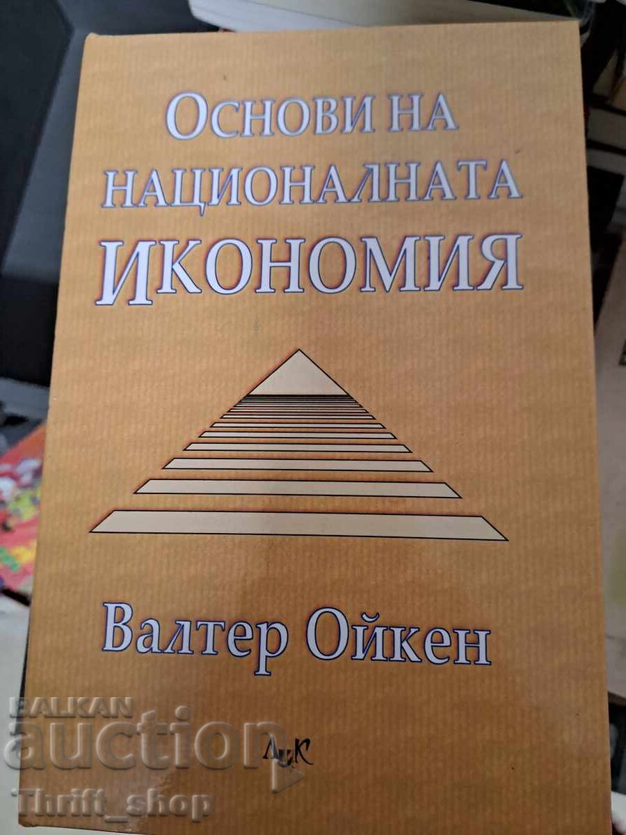 Основи на националната икономия