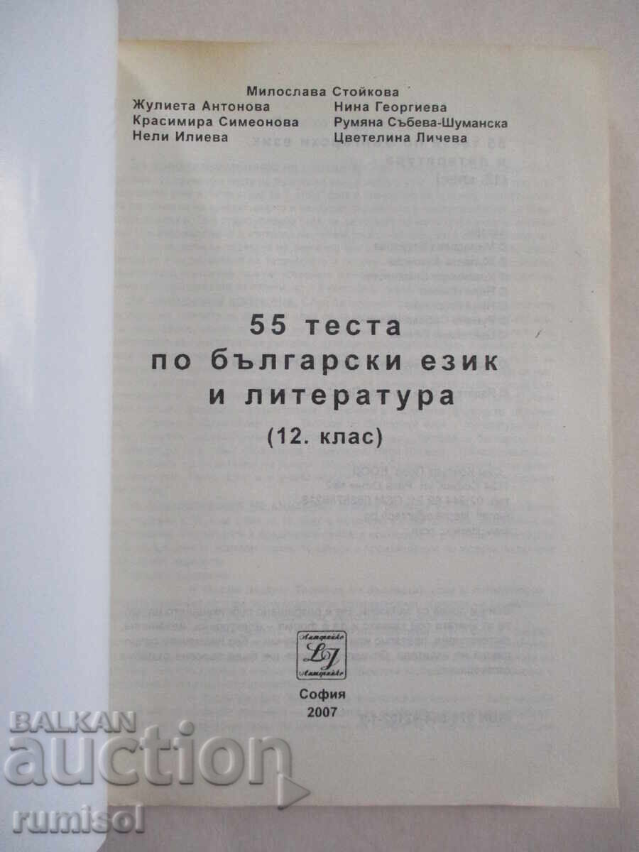 55 τεστ βουλγαρικής γλώσσας και λογοτεχνίας - 12η τάξη με τιμή € 3.39 | 6.63 BGN