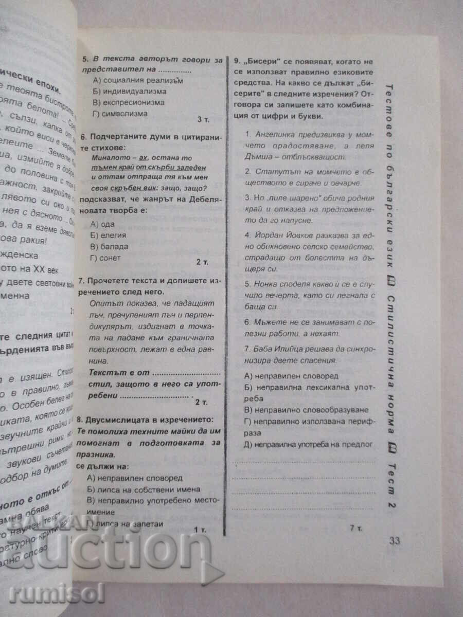 Παράδοση 55 τεστ βουλγαρικής γλώσσας και λογοτεχνίας - 12η τάξη