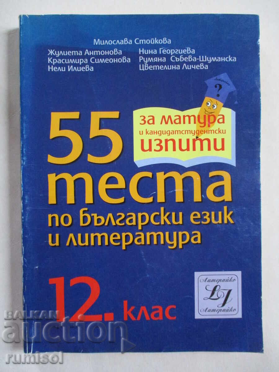 55 tests in Bulgarian language and literature - 12th grade