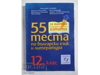 55 tests in Bulgarian language and literature - 12th grade