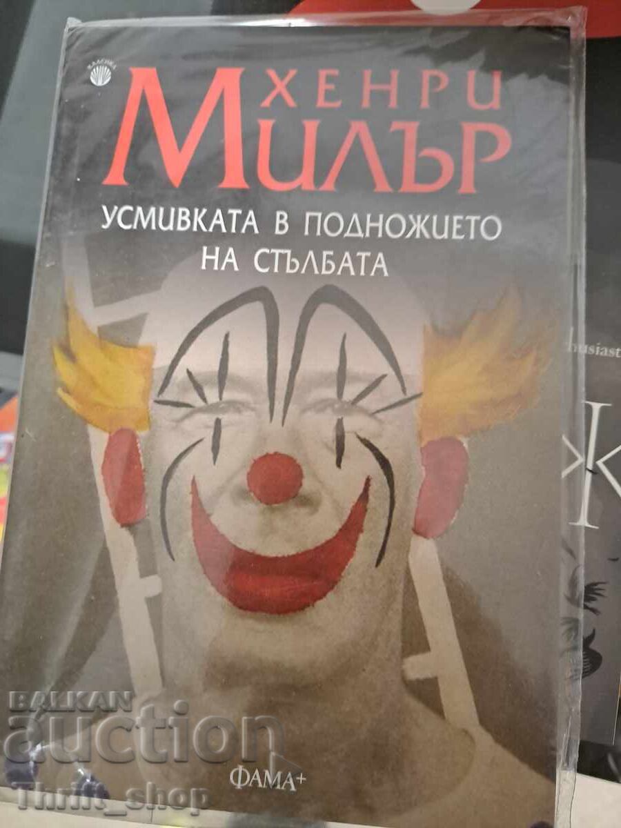 Усмивката в подножието на стълбата Хенри Милър