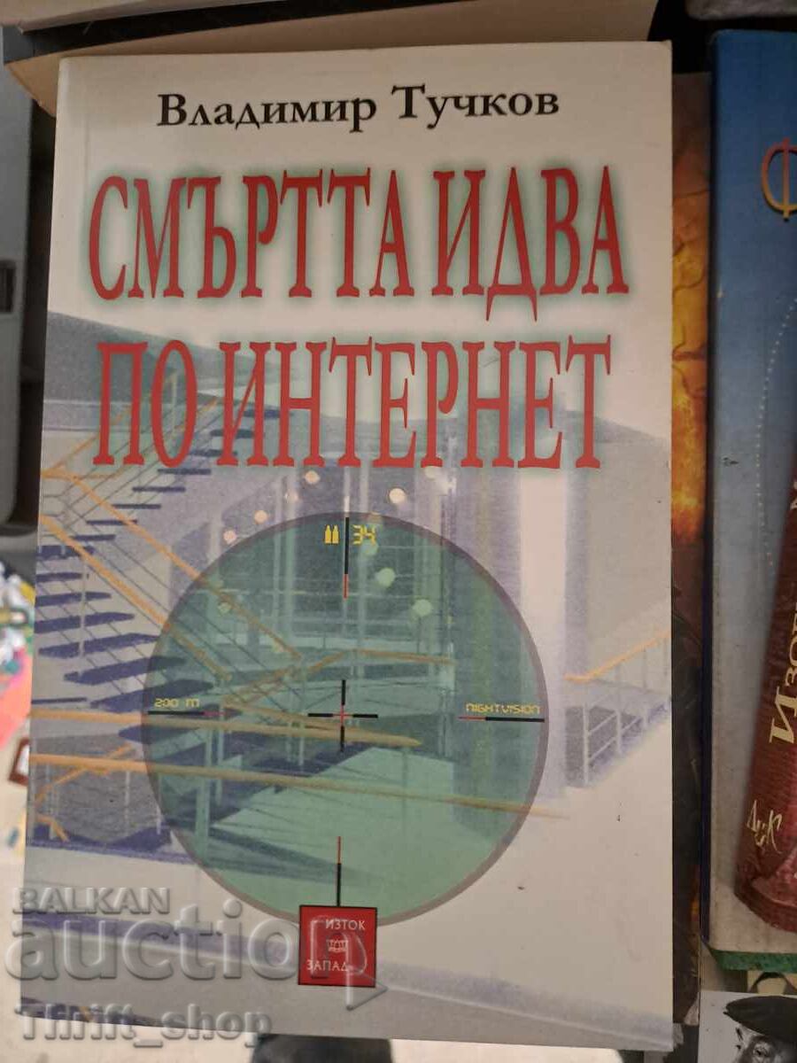 Смъртта идва по Интернет Владимир Тучков