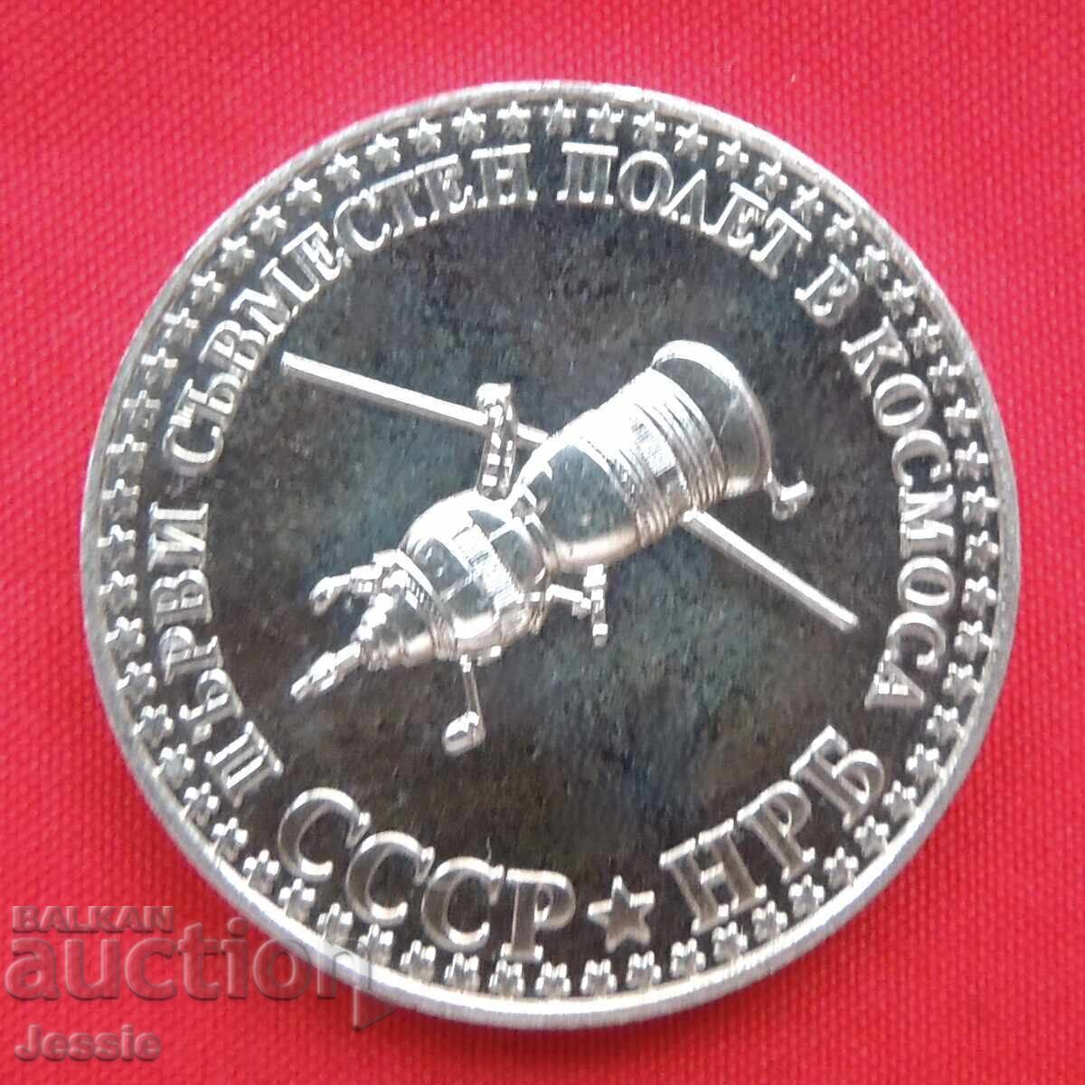 10 lv 1979 - 1st joint flight USSR NRB MINT №2 COMPARE AND APPRAISAL with price 69.51 BGN | € 35.54 10 lv 1979 - 1st joint flight USSR NRB MINT №2 COMPARE AND APPRAISAL with price 69.51 BGN | € 35.54