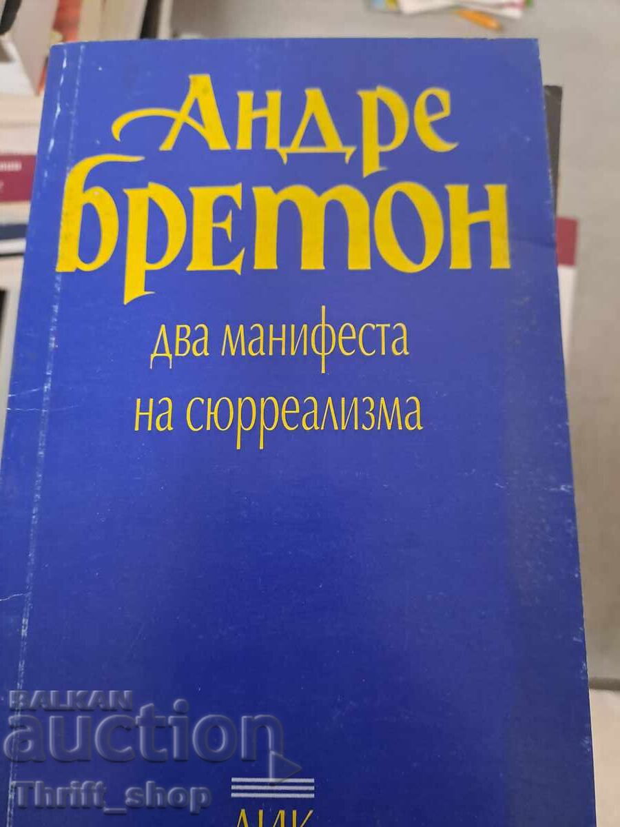 Δύο μανιφέστα του σουρεαλισμού του Αντρέ Μπρετόν