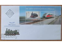 First postal envelope 2013 -125 years Bulgarian State Railways