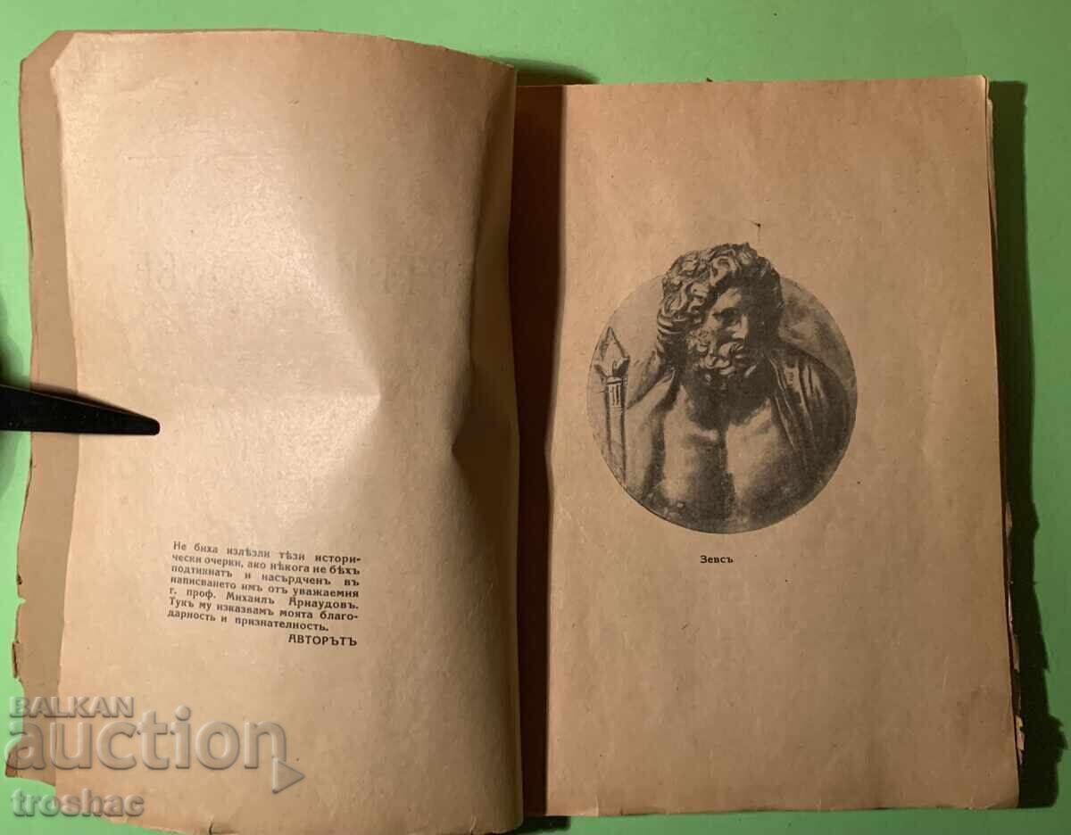 Old Book of Dead Cities/Ivan Velkov 1933 with price € 8.00 | 15.65 BGN Old Book of Dead Cities/Ivan Velkov 1933 with price € 8.00 | 15.65 BGN