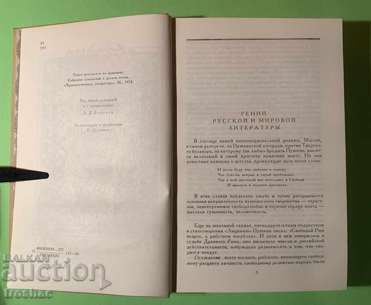 Licitație Favorite cărți vechi / A.S. Pușkin