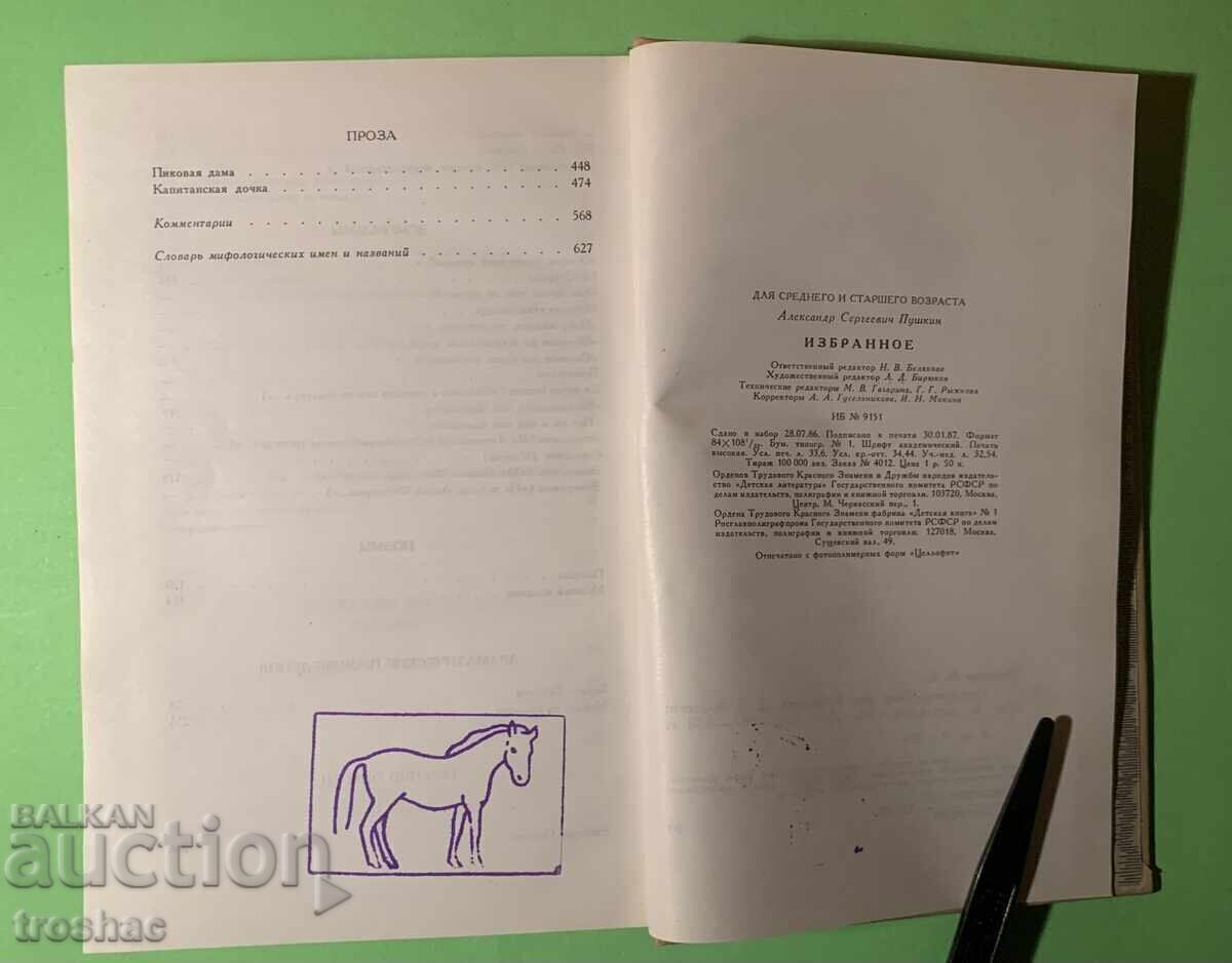 Стара Книга Любими / А.С.Пушкин - 5 Стара Книга Любими / А.С.Пушкин - 5