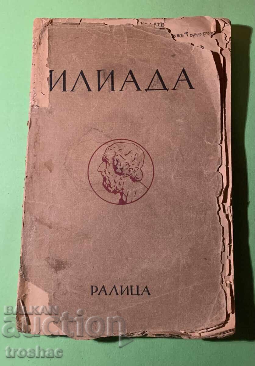 Παλαιό Βιβλίο Ιλιάδα / Όμηρος 1933 με τιμή € 8.00 | 15.65 BGN Παλαιό Βιβλίο Ιλιάδα / Όμηρος 1933 με τιμή € 8.00 | 15.65 BGN