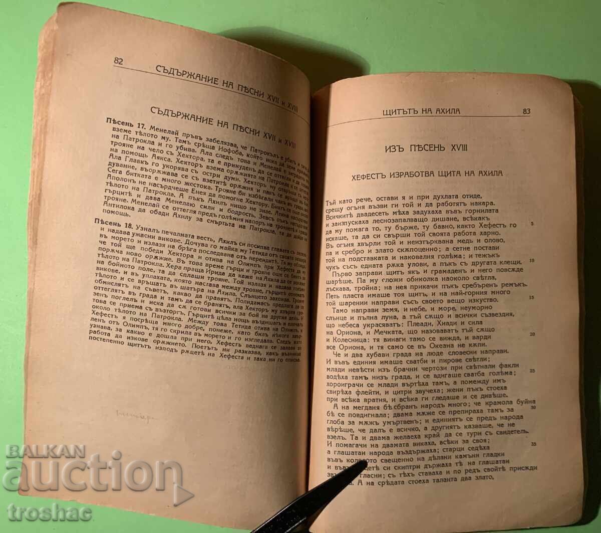 Παράδοση Παλαιό Βιβλίο Ιλιάδα / Όμηρος 1933 Παράδοση Παλαιό Βιβλίο Ιλιάδα / Όμηρος 1933