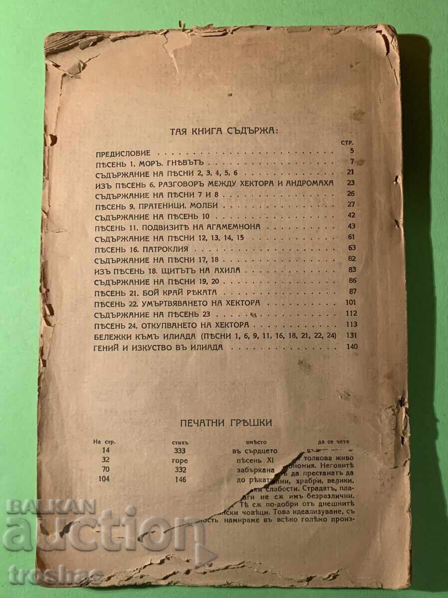 Παλαιό Βιβλίο Ιλιάδα / Όμηρος 1933 - 5 Παλαιό Βιβλίο Ιλιάδα / Όμηρος 1933 - 5