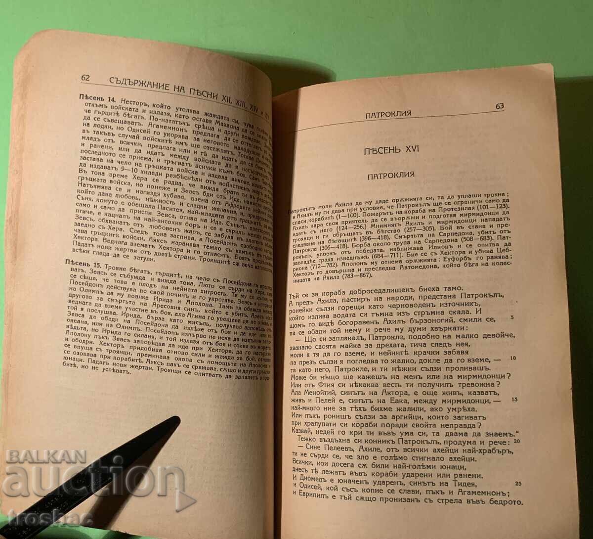 Παλαιό Βιβλίο Ιλιάδα / Όμηρος 1933 - 6 Παλαιό Βιβλίο Ιλιάδα / Όμηρος 1933 - 6