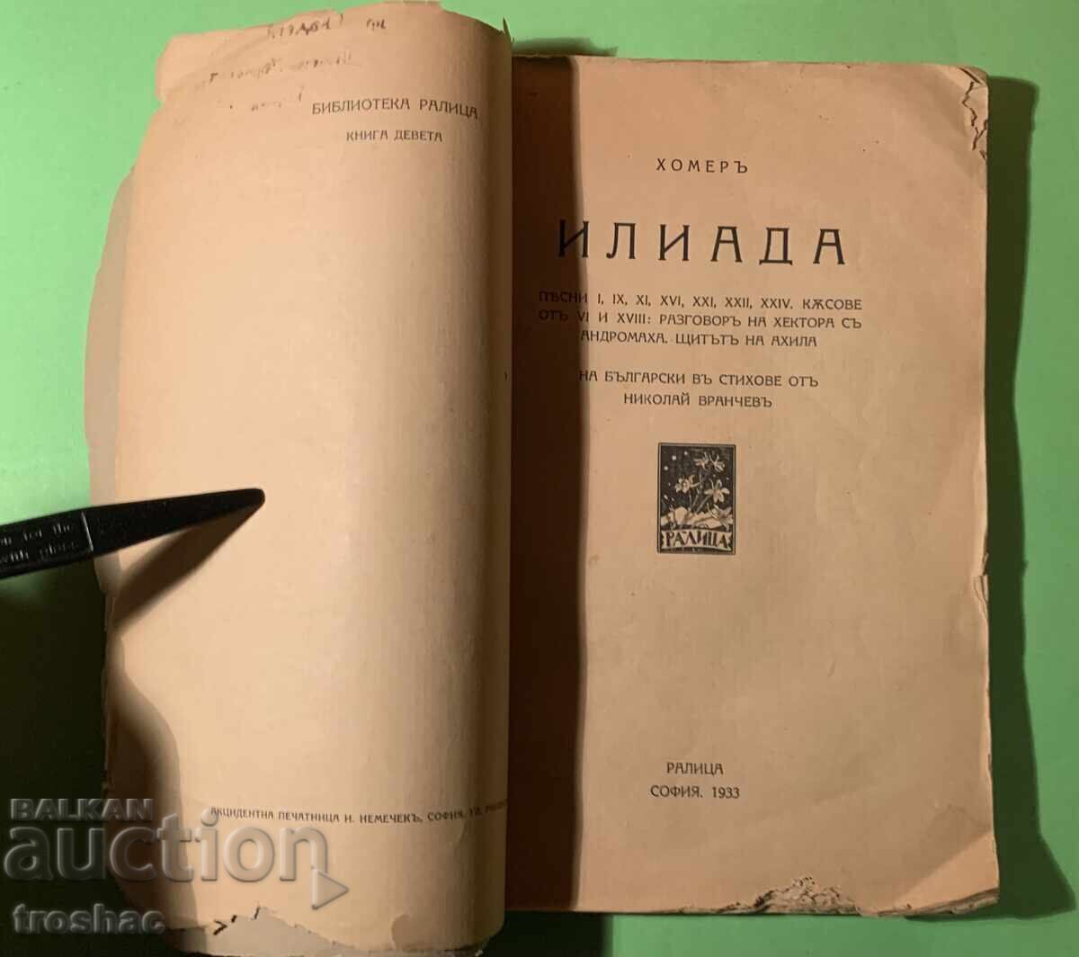 Παλαιό Βιβλίο Ιλιάδα / Όμηρος 1933 Παλαιό Βιβλίο Ιλιάδα / Όμηρος 1933
