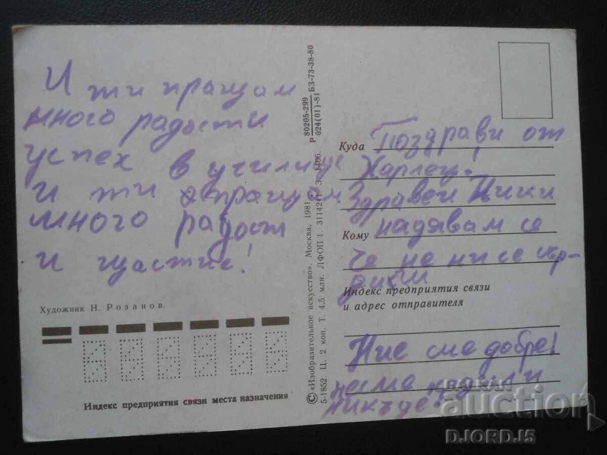 Old Russian card with price 1.00 BGN | € 0.51