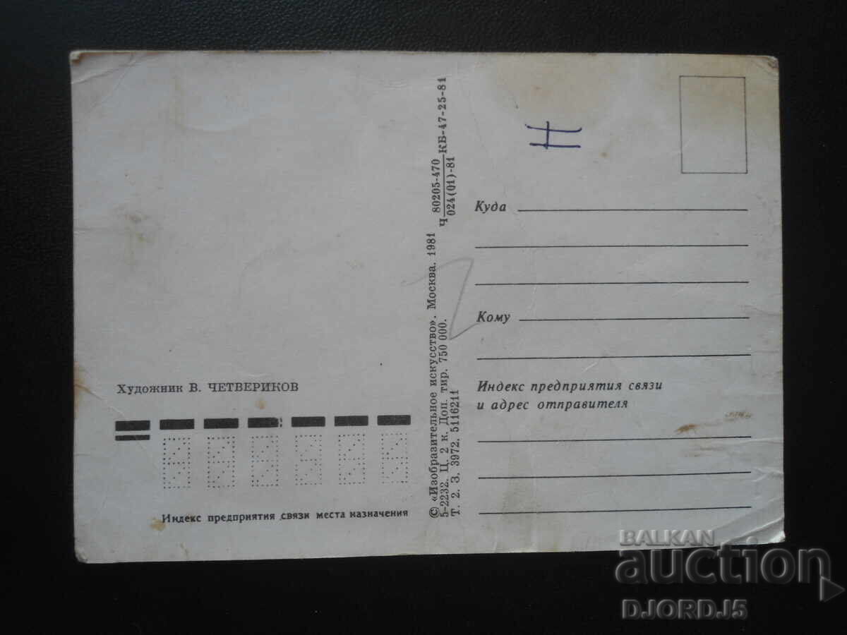 Old Russian card with price 1.00 BGN | € 0.51 Old Russian card with price 1.00 BGN | € 0.51