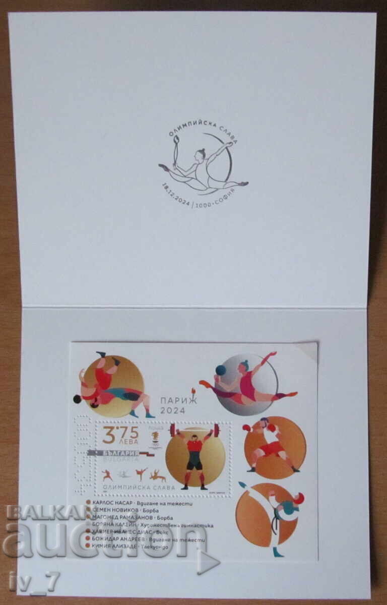 Postage stamp + booklet 2024 - "OLYMPIQUE GLORY-Paris 2024" with price 44.99 BGN | € 23.00