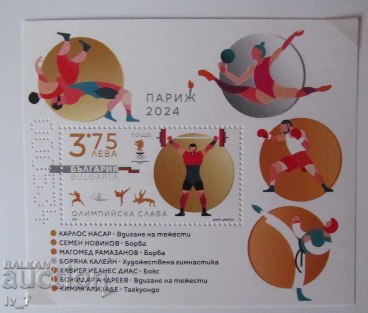 Аукцион Пощенски блок + карнетка 2024 -"ОЛИМПИЙСКА СЛАВА-Париж 2024"