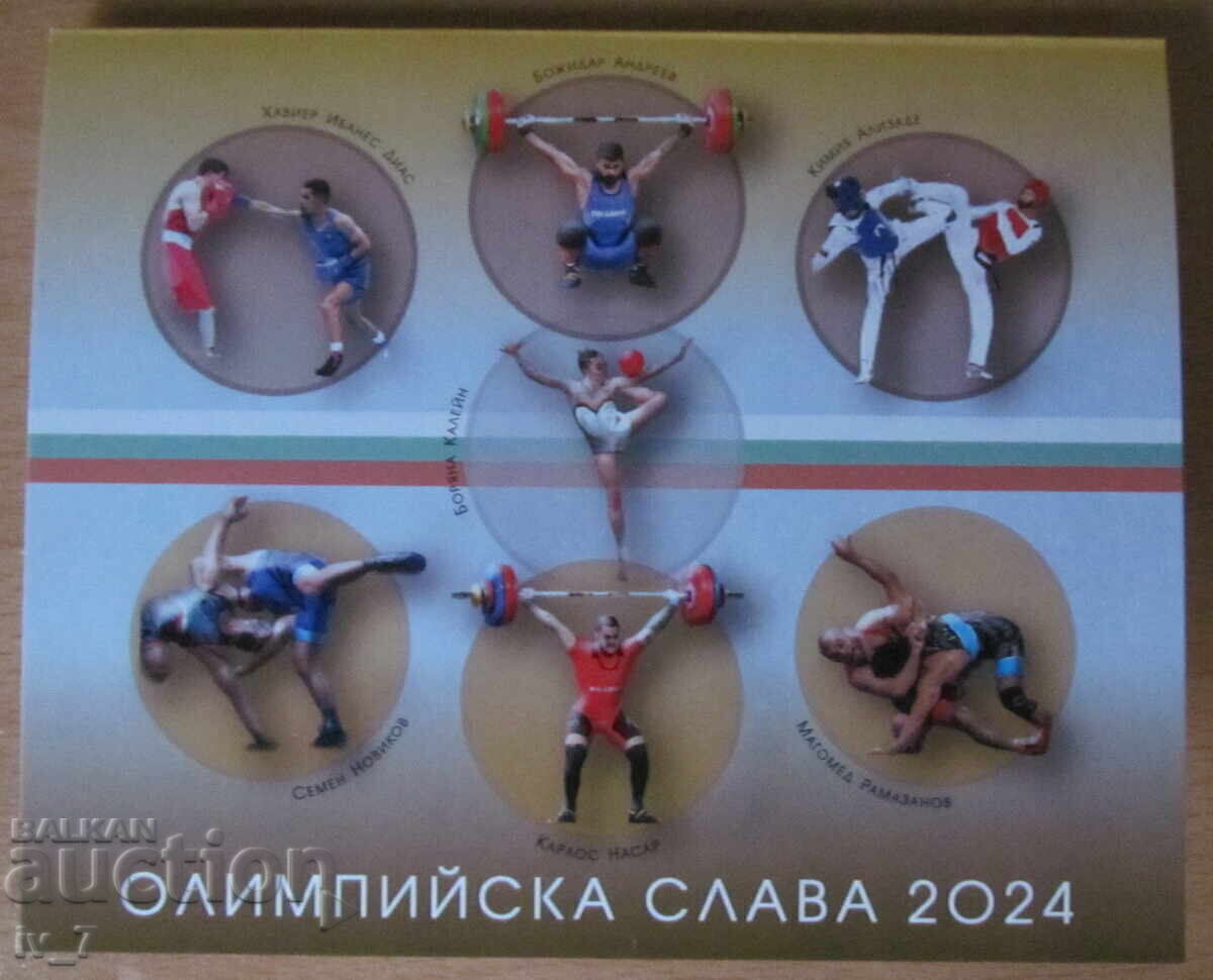 Пощенски блок + карнетка 2024 -"ОЛИМПИЙСКА СЛАВА-Париж 2024"
